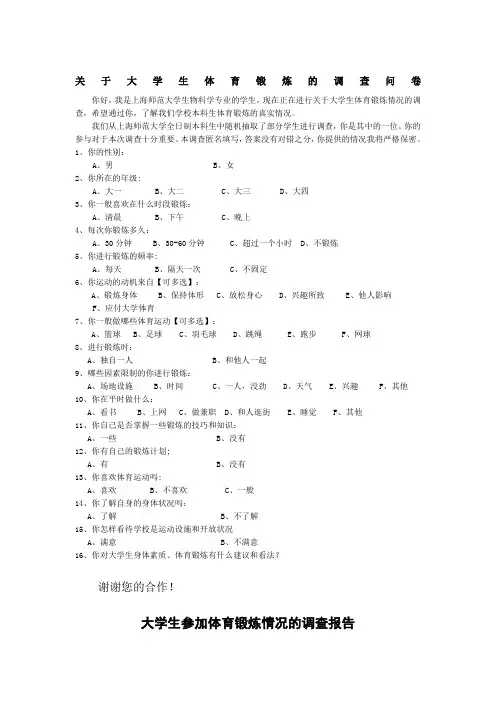 大学生体育锻炼调查问卷及报告