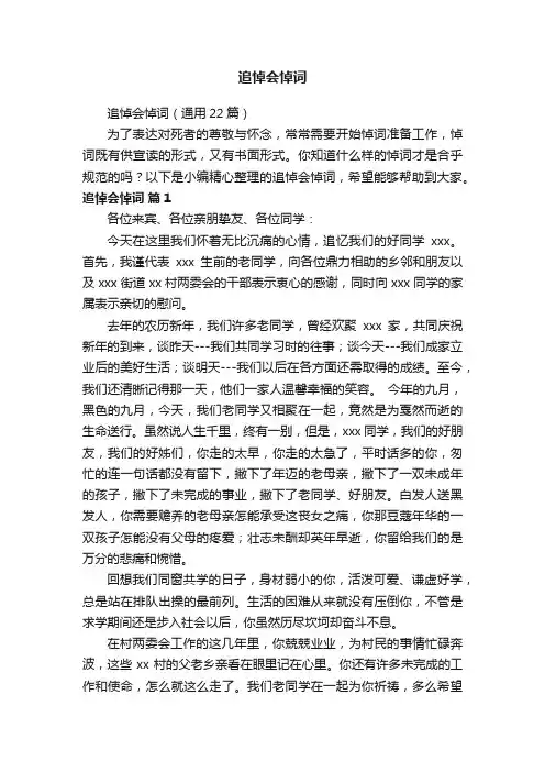 追悼会悼词（通用22篇）