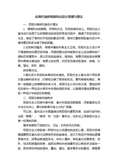 后现代装修风格特点设计思潮与理念