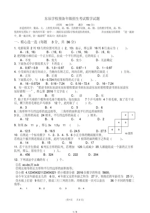 绵阳东辰学校五升六预备年级招生考试数学试题[借鉴]