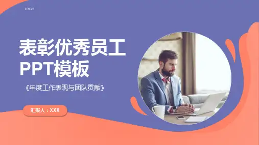 橙蓝色流线风格《表彰优秀员工》-PPT模板