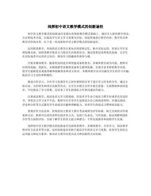 浅探初中语文教学模式的创新途径