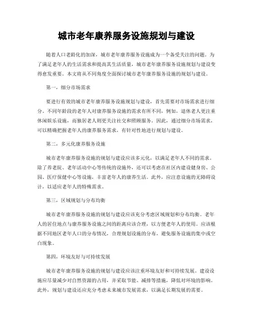 城市老年康养服务设施规划与建设