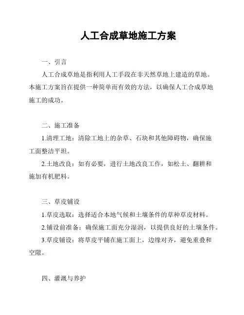 人工合成草地施工方案