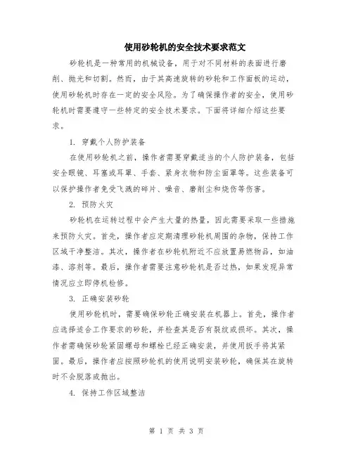 使用砂轮机的安全技术要求范文