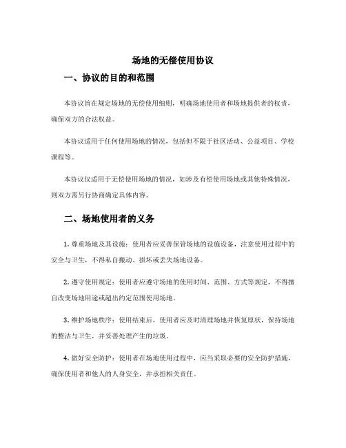 场地的无偿使用协议