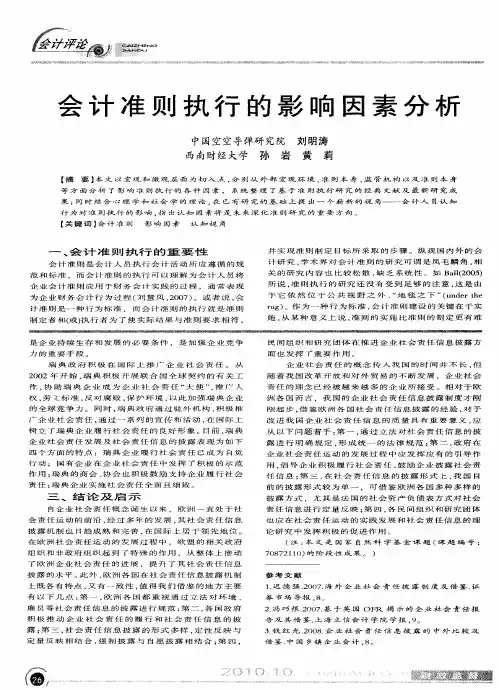 会计准则执行的影响因素分析