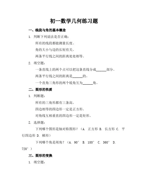 初一数学几何练习题