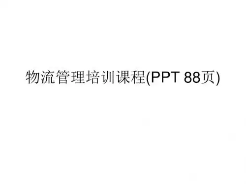 物流管理培训课程(PPT 88页)