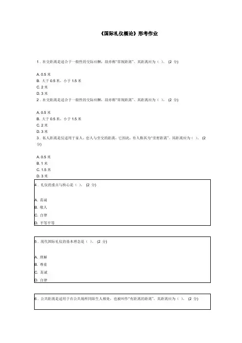 最新《国际礼仪概论》形考作业
