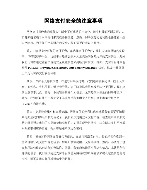 网络支付安全的注意事项