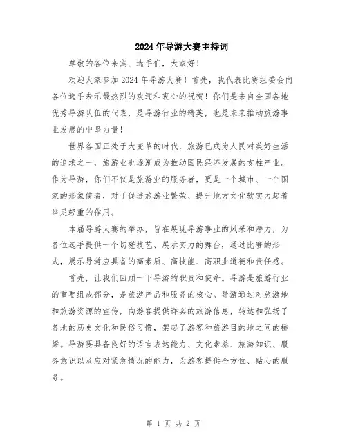 2024年导游大赛主持词