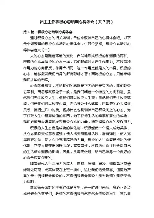 员工工作积极心态培训心得体会（共7篇）