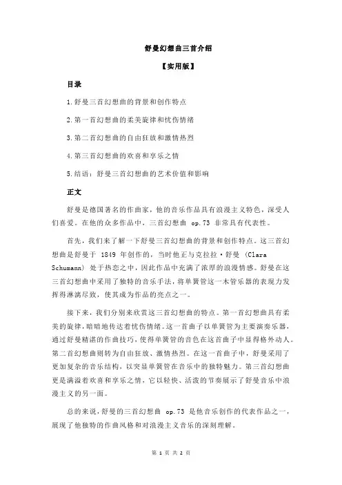 舒曼幻想曲三首介绍