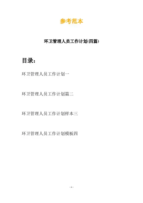 环卫管理人员工作计划(四篇)