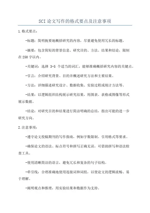 SCI论文写作的格式要点及注意事项