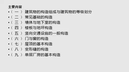 建筑构造基本知识