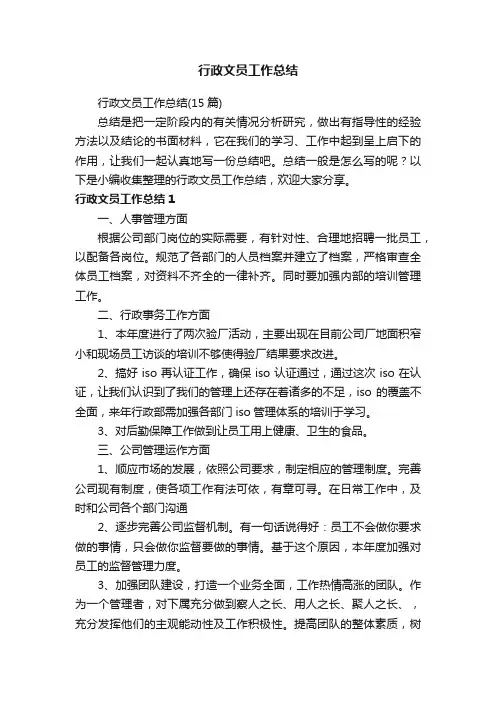行政文员工作总结（15篇）