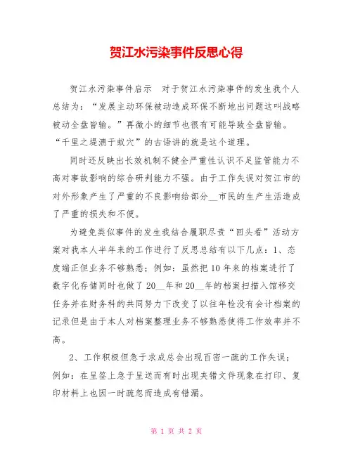 贺江水污染事件反思心得