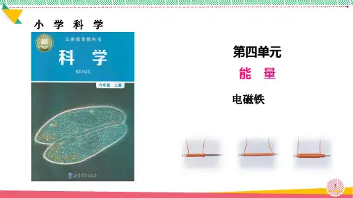 小学科学《电磁铁》优质课件