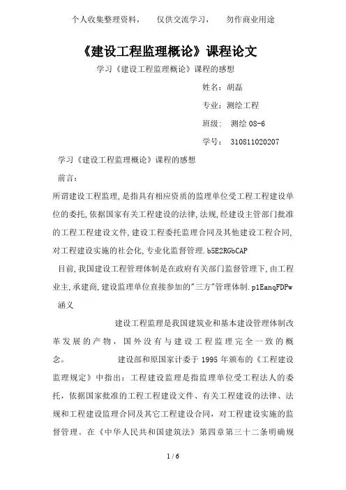 学习《建设工程监理概论》课程的感想