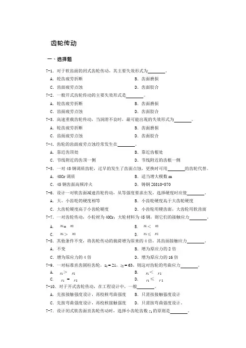 齿轮传动习题含答案(可编辑修改word版)