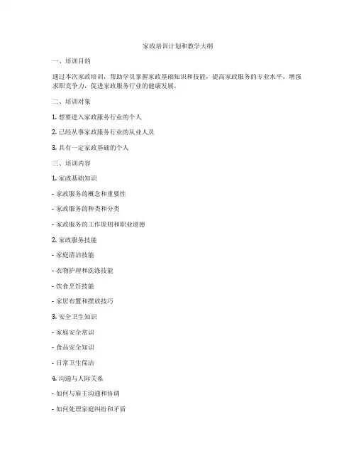家政培训计划和教学大纲