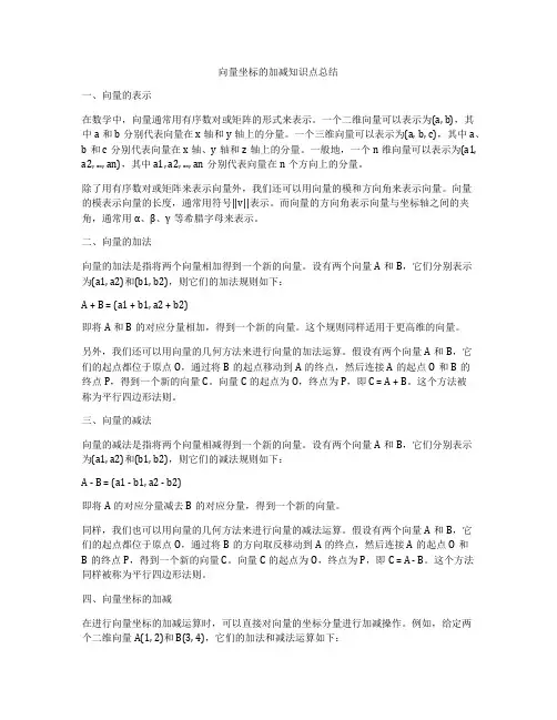 向量坐标的加减知识点总结