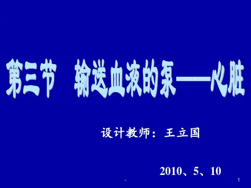 学习课件第三节-输送血液的泵-心脏ppt课件