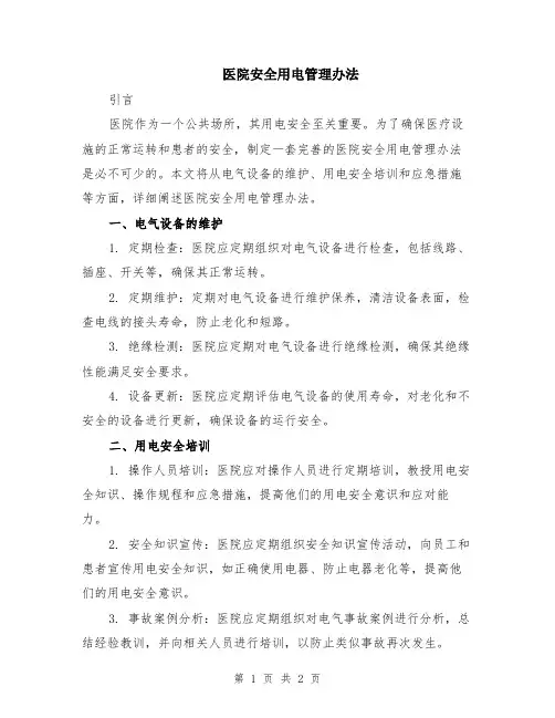 医院安全用电管理办法