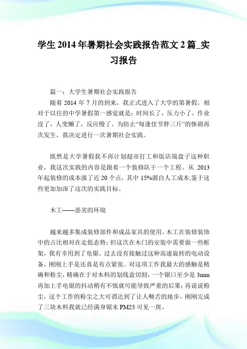 学生2014年暑期社会实践报告范文2篇_实习报告.doc