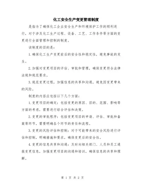 化工安全生产变更管理制度