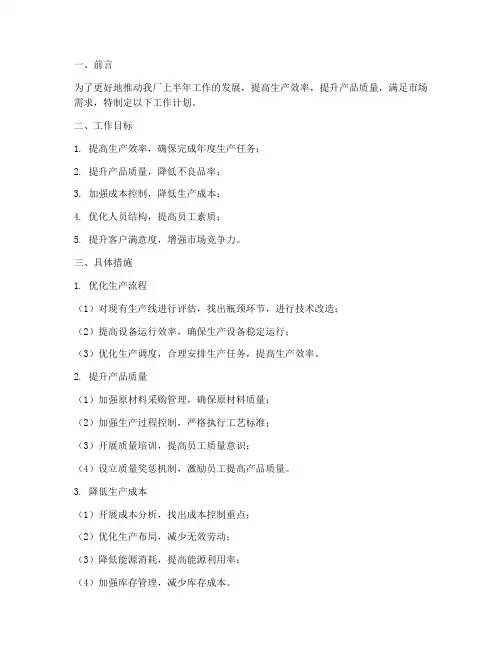 纺织厂主任上半年工作计划