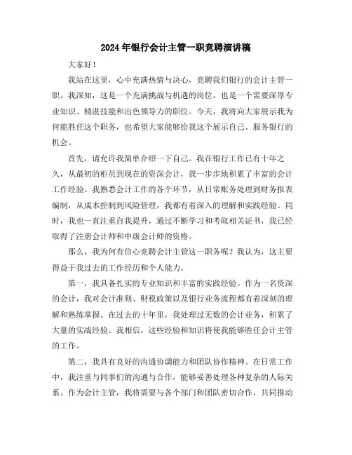 2024年银行会计主管一职竞聘演讲稿