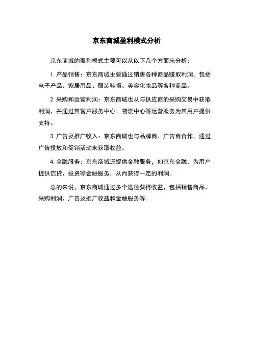 京东商城盈利模式分析