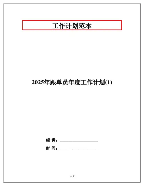 2025年跟单员年度工作计划(1)