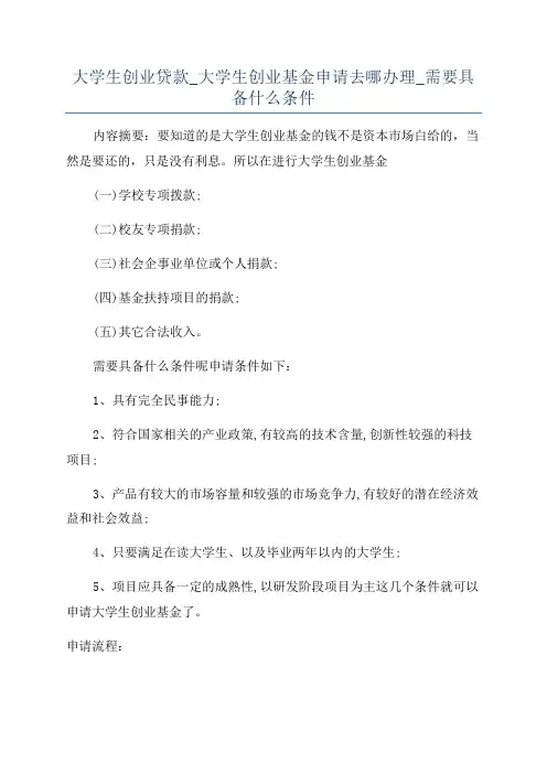 大学生创业贷款_大学生创业基金申请去哪办理_需要具备什么条件