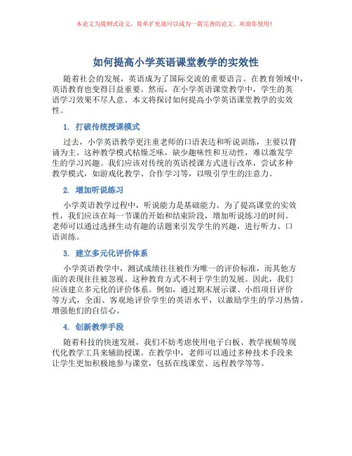如何提高小学英语课堂教学的实效性