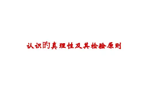 认识的真理性和其检验标准