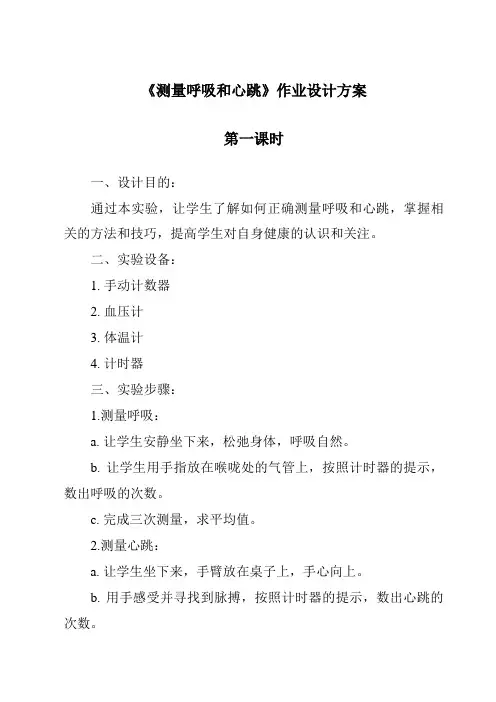 《测量呼吸和心跳》作业设计方案