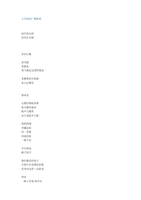 小学校园广播歌曲【精选文档】