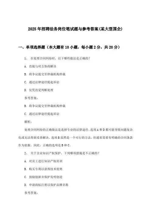 法务岗位招聘笔试题与参考答案(某大型国企)2025年