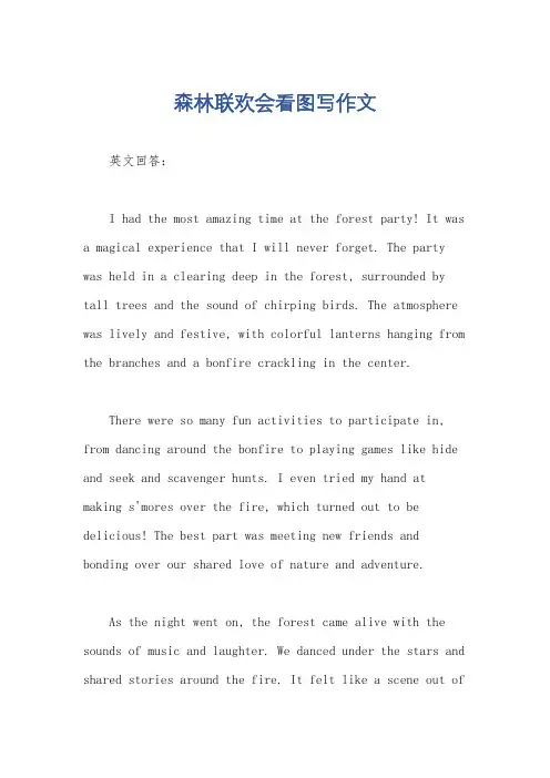 森林联欢会看图写作文