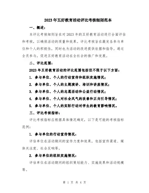 2023年五好教育活动评比考核细则范本