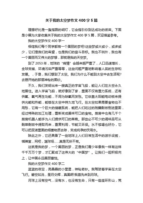 关于我的太空梦作文400字5篇