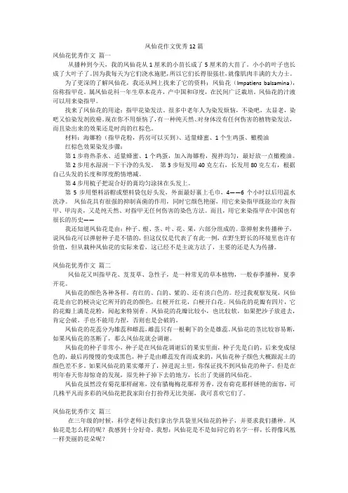 凤仙花作文优秀12篇