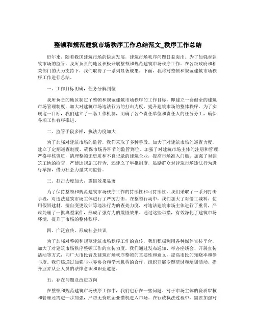 整顿和规范建筑市场秩序工作总结范文_秩序工作总结
