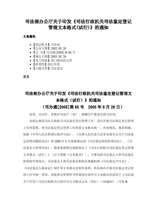 司法部办公厅关于印发《司法行政机关司法鉴定登记管理文本格式(试行)》的通知