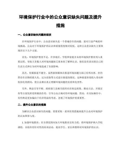 环境保护行业中的公众意识缺失问题及提升措施