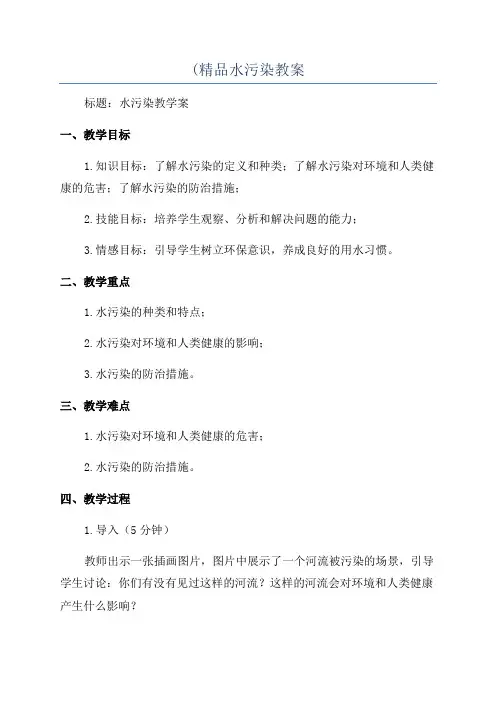 (精品水污染教案